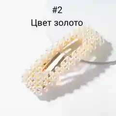Угольный заколка для волос "Жемчуг"