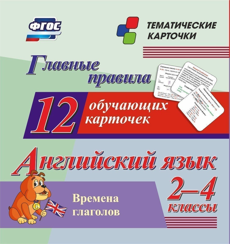 Главные правила. Английский язык. Времена глаголов. 2-4 классы: 12 обучающих карточек