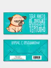 Конверт для денег "Тебя никто не любит"