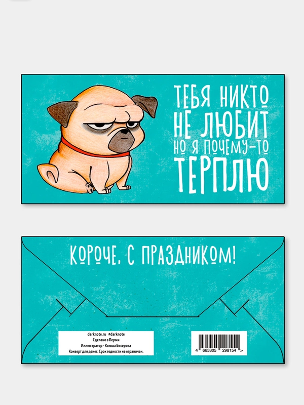 Конверт для денег "Тебя никто не любит"