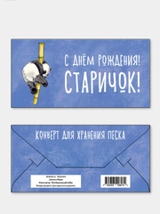 Конверт для денег "С днём рождения! Старичок!"