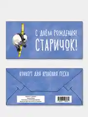 Конверт для денег "С днём рождения! Старичок!"