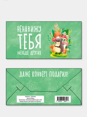 Конверт для денег "Ненавижу тебя, меньше других"