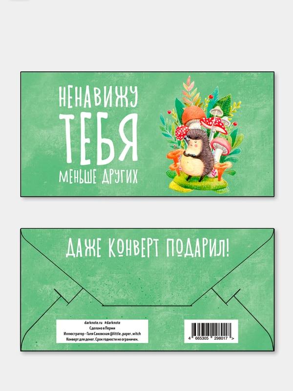 Конверт для денег "Ненавижу тебя, меньше других"