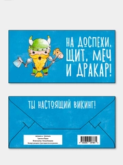 Конверт для денег "На доспехи"