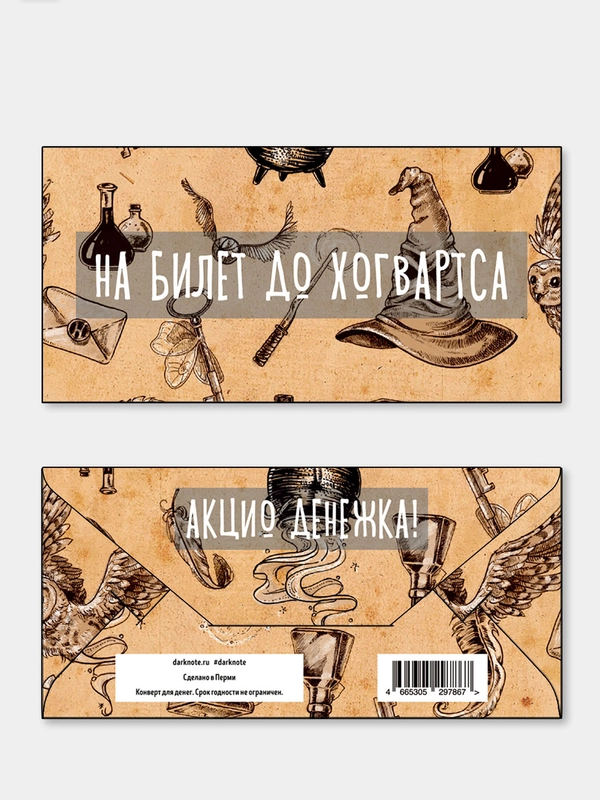 Конверт для денег "На билет до хогвартса"