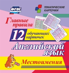 Главные правила. Английский язык. Местоимения: 12 обучающих карточек по школьной программе