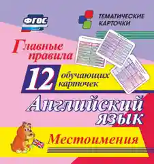 Главные правила. Английский язык. Местоимения: 12 обучающих карточек по школьной программе