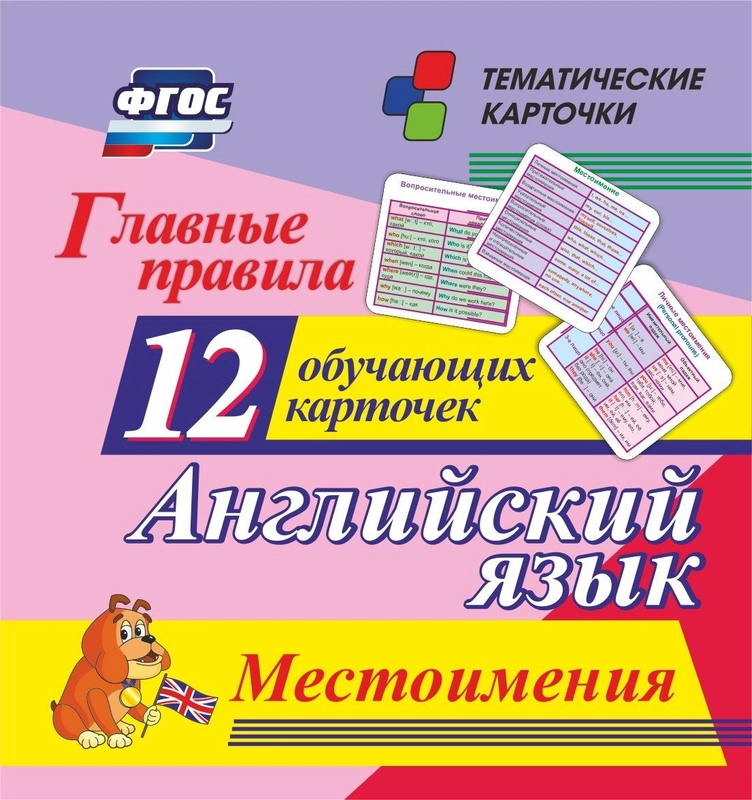 Главные правила. Английский язык. Местоимения: 12 обучающих карточек по школьной программе