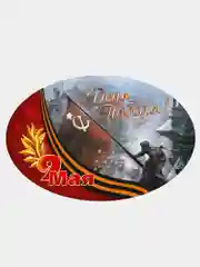 Наклейки на авто "День Победы"