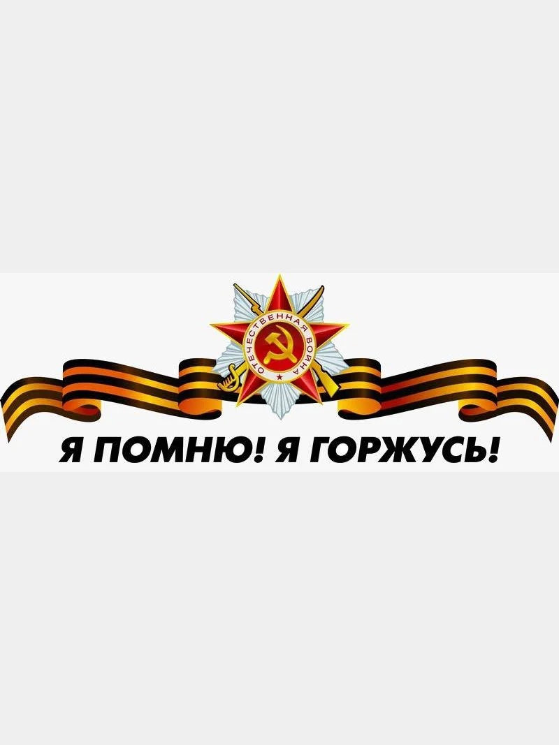 Наклейки на авто "День Победы"