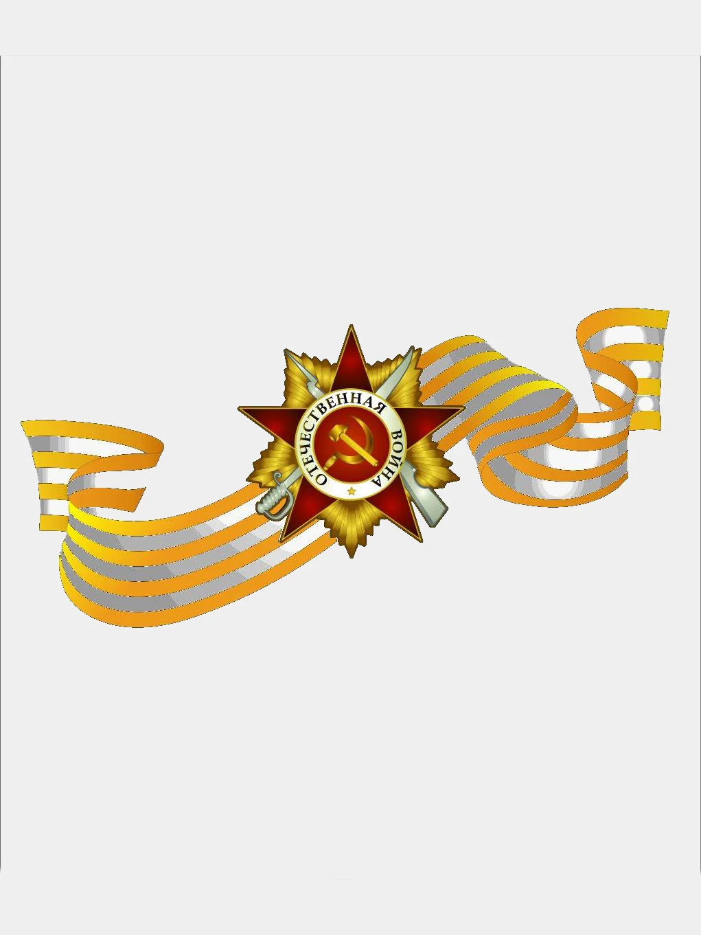 Наклейки на авто "День Победы"