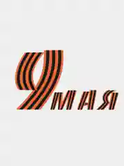 Наклейки на авто "День Победы"