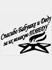 Наклейки на авто "День Победы"