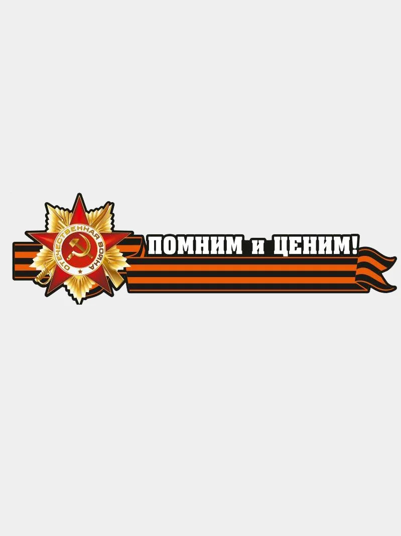 Наклейки на авто "День Победы"