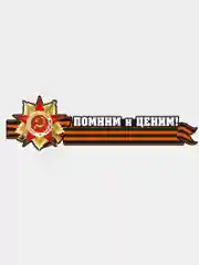 Наклейки на авто "День Победы"