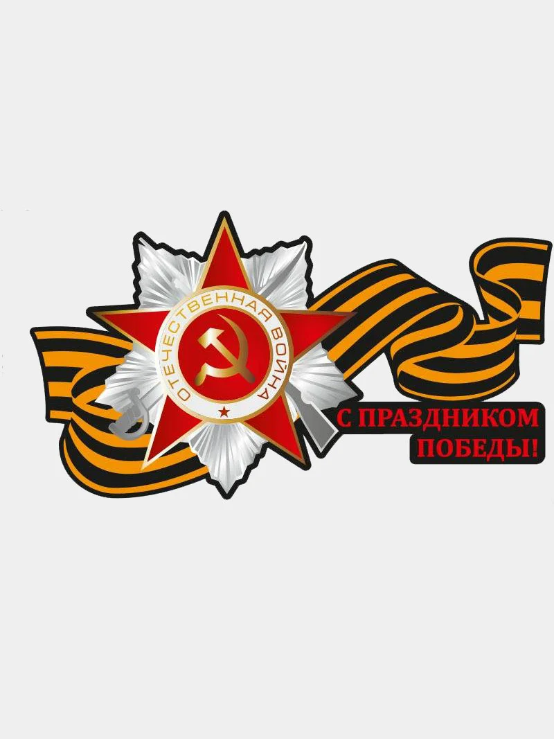 Наклейки на авто "День Победы"
