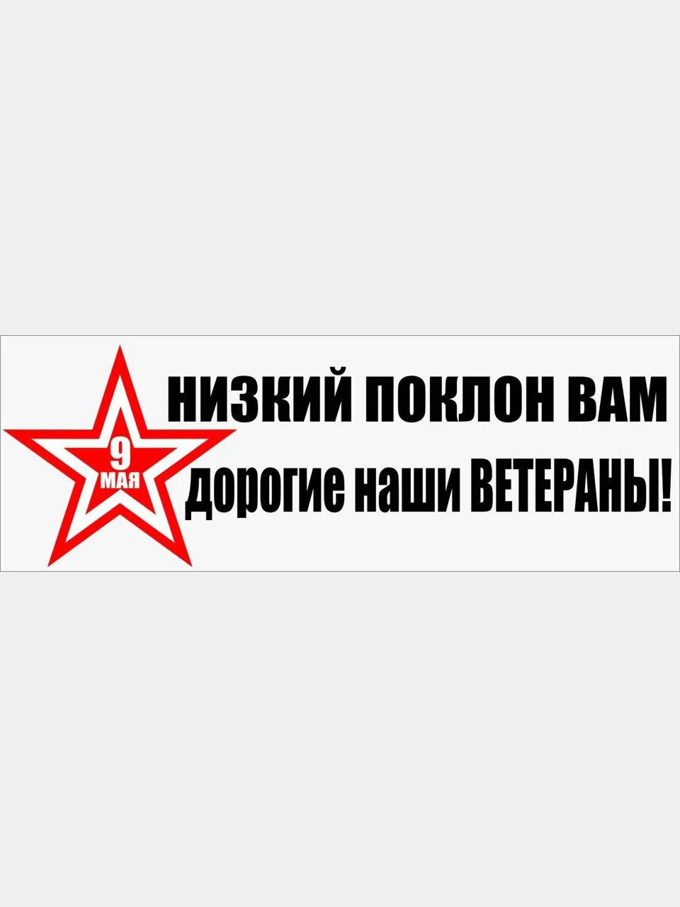Наклейки на авто "День Победы"