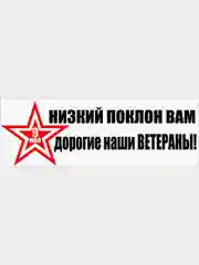 Наклейки на авто "День Победы"