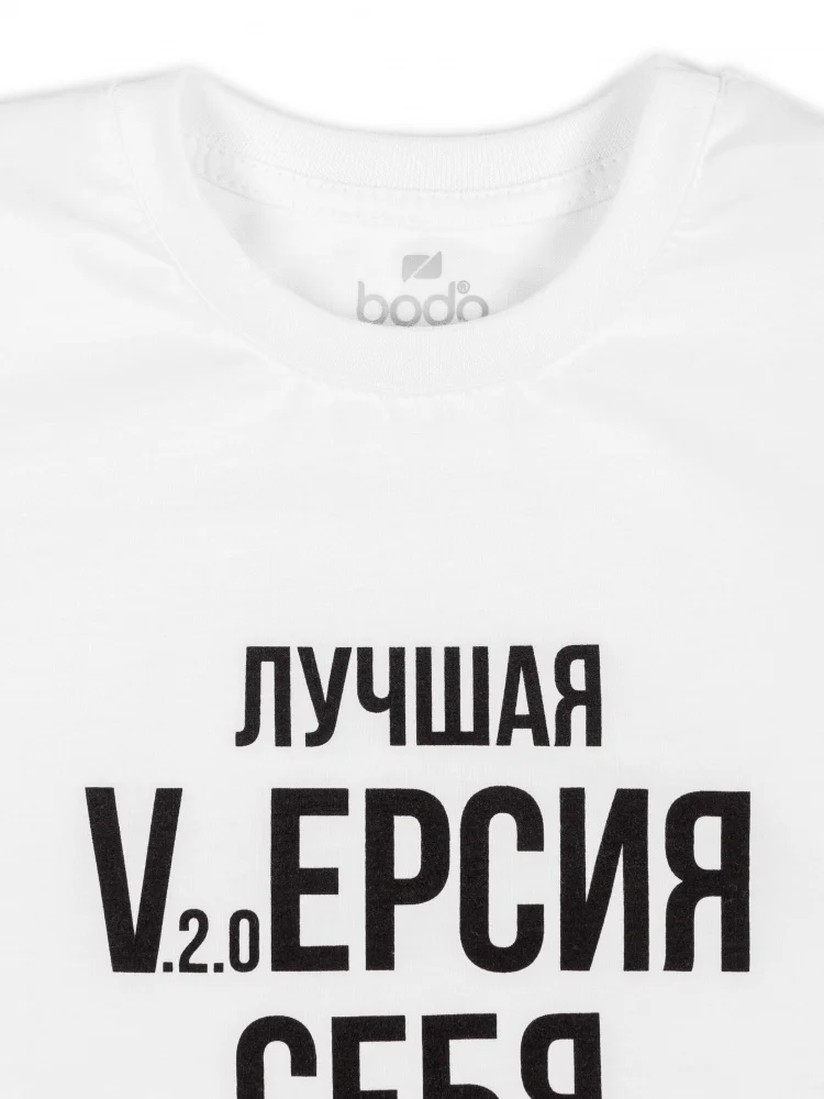 Футболка "Лучшая версия себя", Bodo