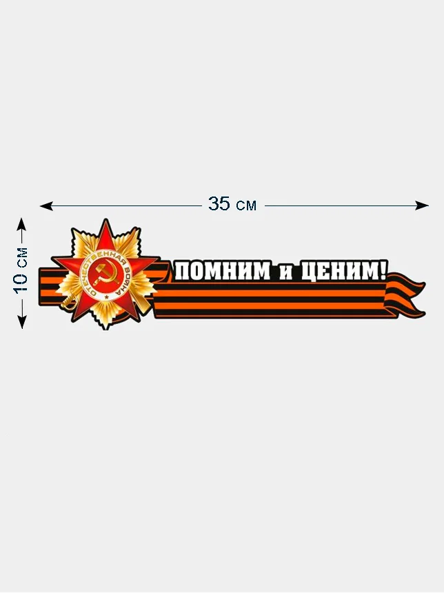 Черный наклейки на авто "День Победы"