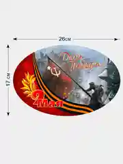 Серый наклейки на авто "День Победы"