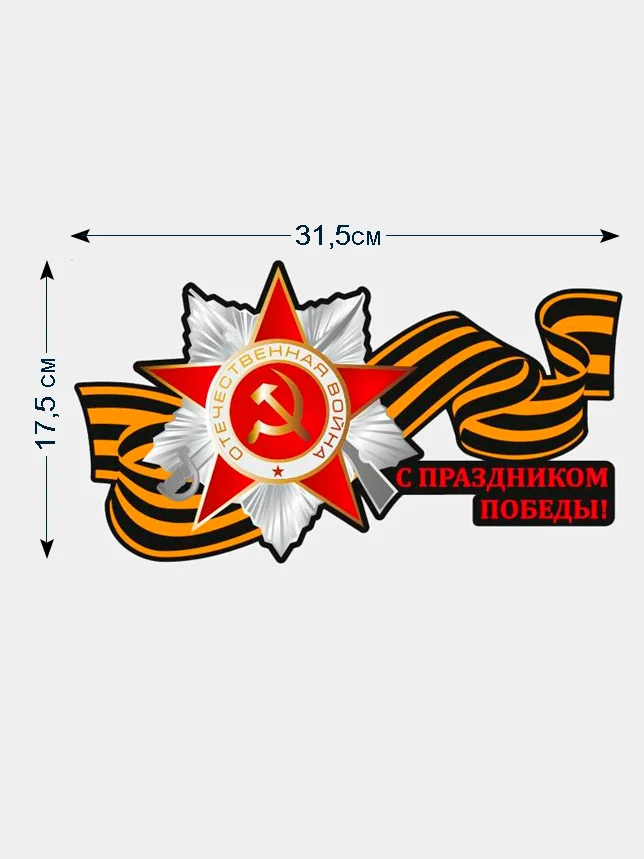 Золотой наклейки на авто "День Победы"