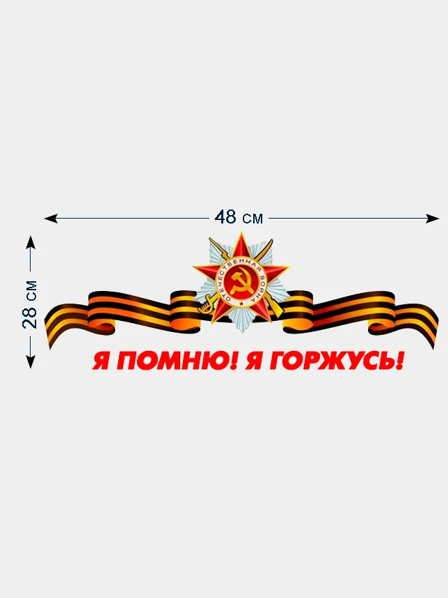 Терракотовый наклейки на авто "День Победы"