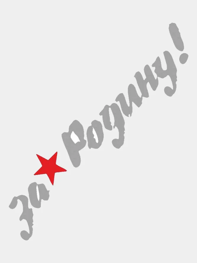 Наклейки на авто "День Победы"