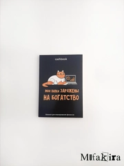 Умный блокнот Cashbook "У котика лапки", А6, 68 листов