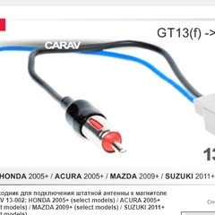 Переходник для подключения штатной антенны к магнитоле (13-002) Honda, Acura, Mazda,Suzuki