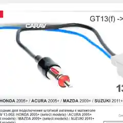 Переходник для подключения штатной антенны к магнитоле (13-002) Honda, Acura, Mazda,Suzuki