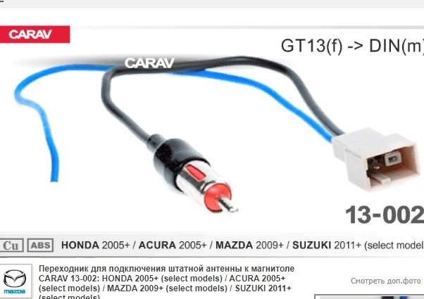 Переходник для подключения штатной антенны к магнитоле (13-002) Honda, Acura, Mazda,Suzuki