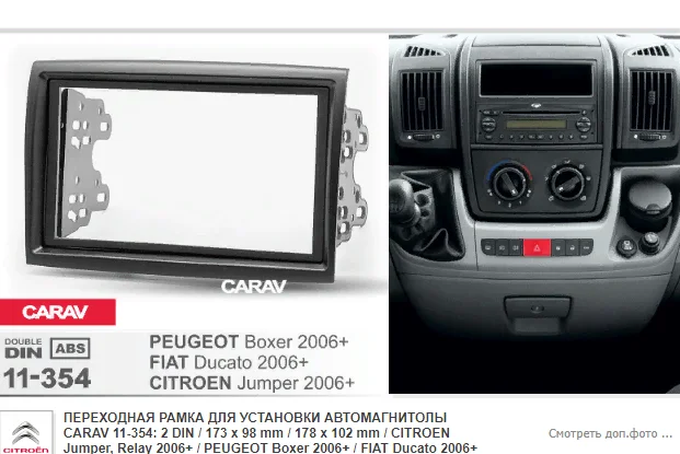 Монтажная рамка 2-din 7 дюймов (11-354) для Peugeot Boxer 2006+ Citroen Jumper/Fiat Ducato