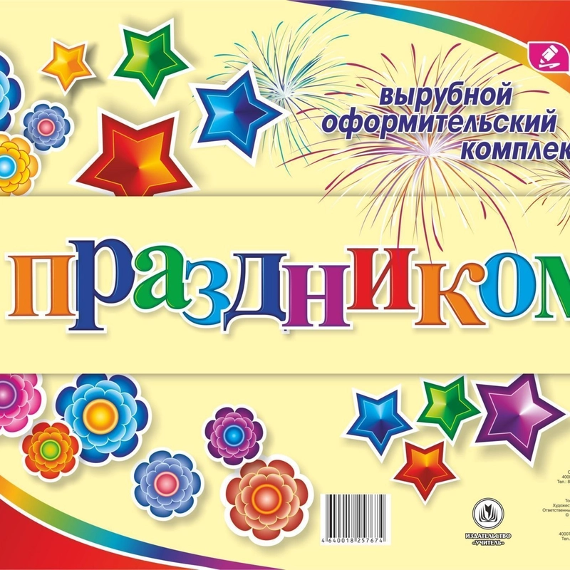 Комплект оформительский "С праздником!"