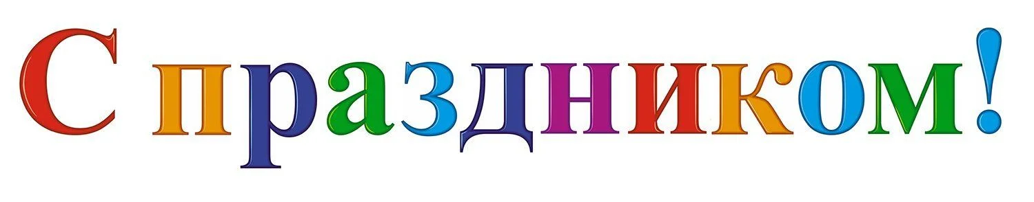 Комплект оформительский "С праздником!"