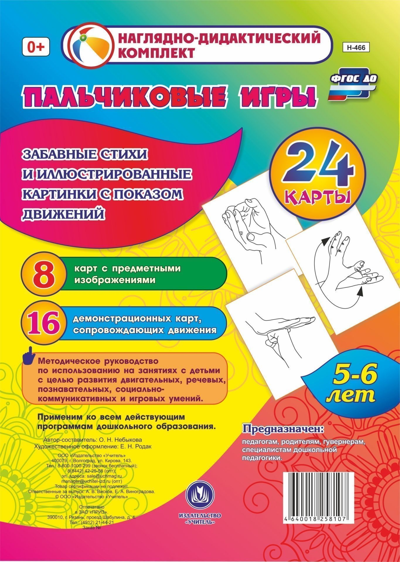 Пальчиковые игры. 5-6 лет. Забавные стихи и картинки с показом движений  купить по цене 203 ₽ в интернет-магазине KazanExpress