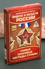 Игральные карты Ордена и медали России, 36 карт