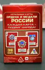 Игральные карты Ордена и медали России, 36 карт