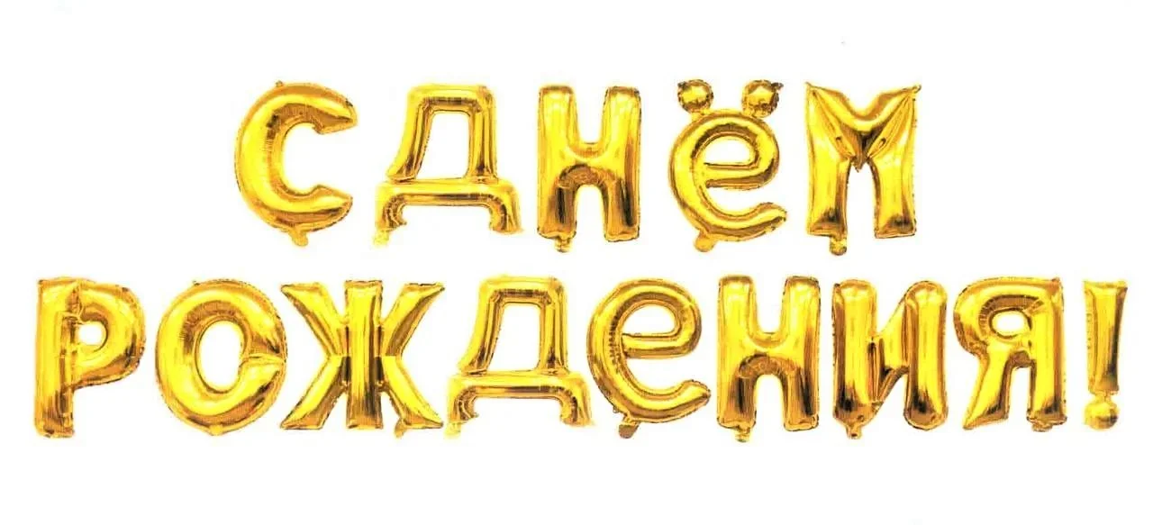 Фольгированные шары "С Днём Рождения! (Золото)