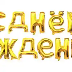 Фольгированные шары "С Днём Рождения! (Золото)