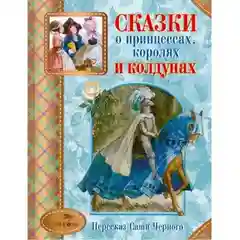 Саша Черный Сказки о принцессах королях и колдунах
