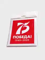 Наклейка на авто «75 лет Победы»