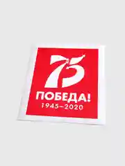 Наклейка на авто «75 лет Победы»