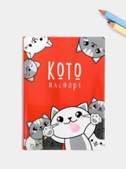 Обложка на паспорт ПВХ "Котопаспорт"
