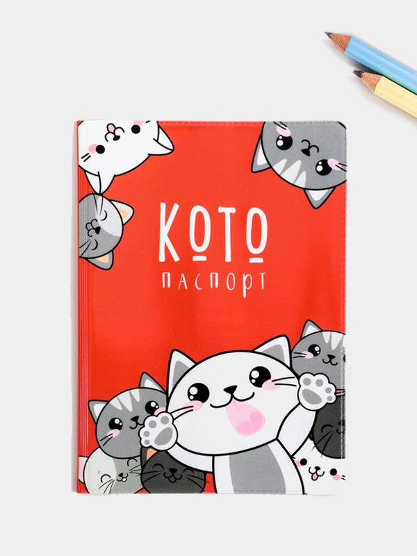 Обложка на паспорт ПВХ "Котопаспорт"