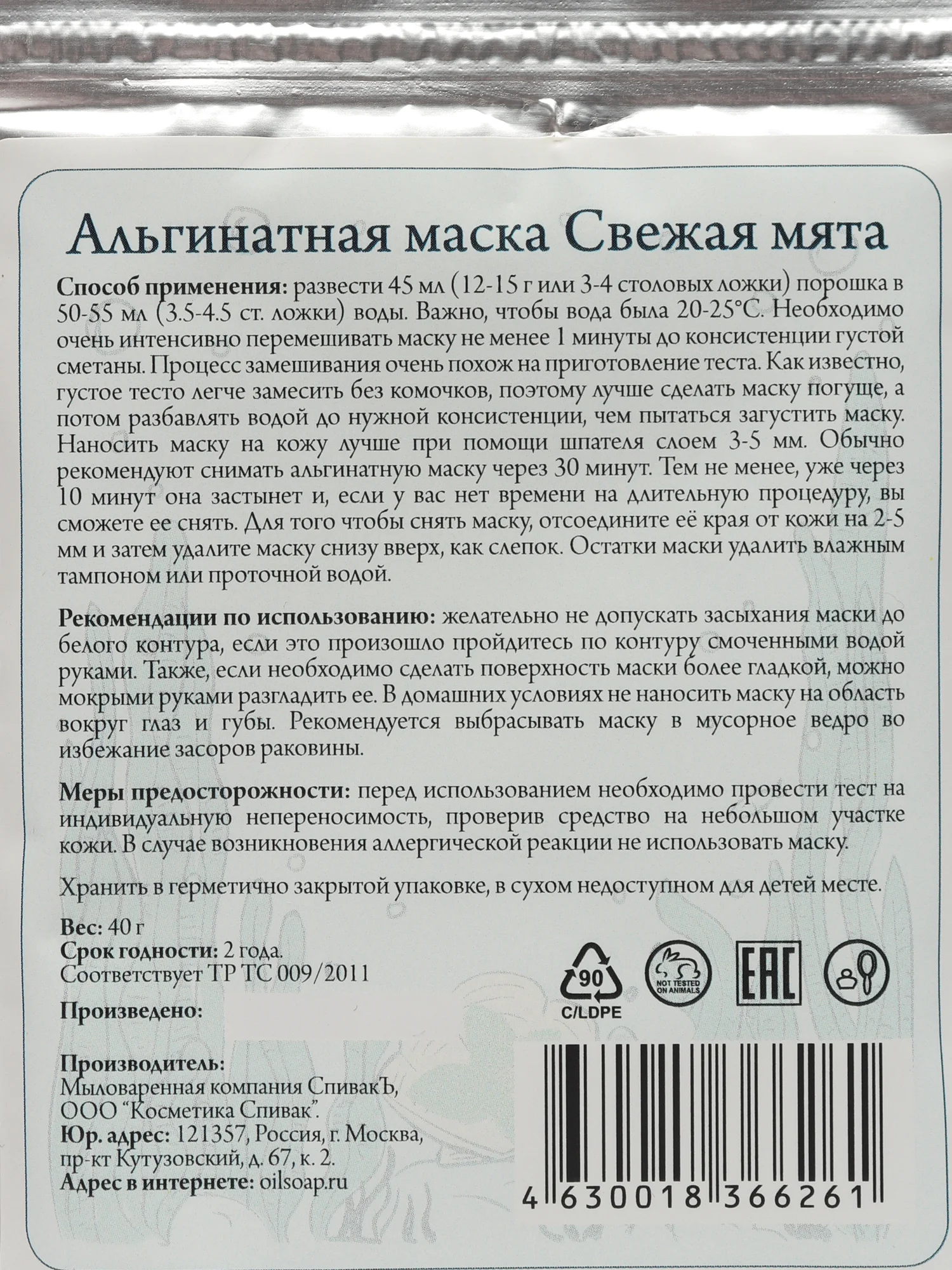 Альгинатная маска Свежая Мята (Тонизирующая), 40г. Спивакъ