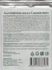 Альгинатная маска Свежая Мята (Тонизирующая), 40г. Спивакъ