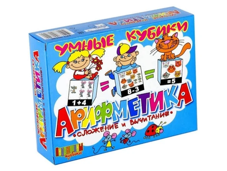 Умные кубики "Арифметика" (сложение и вычитание)