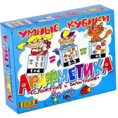 Умные кубики "Арифметика" (сложение и вычитание)